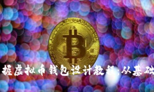 全面掌握虚拟币钱包设计教程：从基础到实践