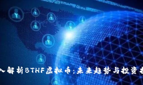 深入解析BTHF虚拟币：未来趋势与投资指南
