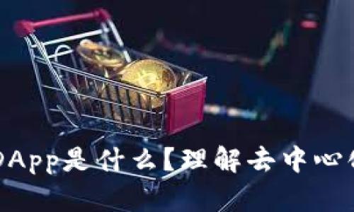 ### TPWallet的DApp是什么？理解去中心化应用的运作与优势