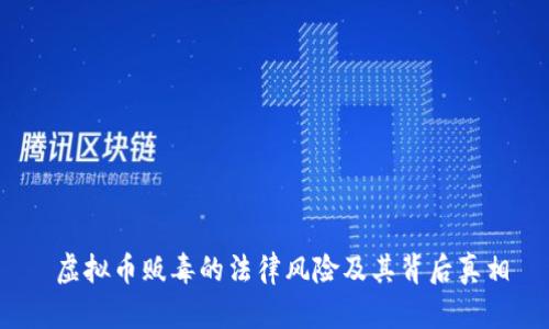  虚拟币贩毒的法律风险及其背后真相