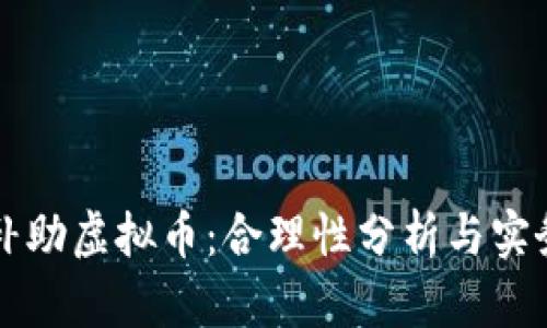 公司补助虚拟币：合理性分析与实务考量