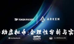 公司补助虚拟币：合理性