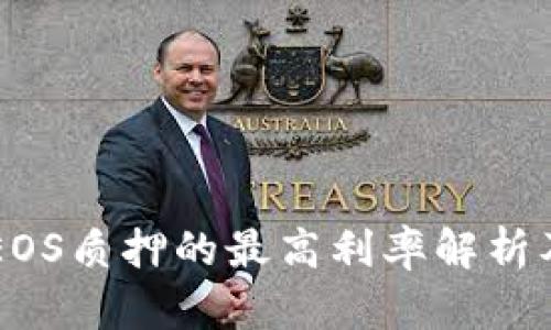 TPWallet中EOS质押的最高利率解析及其影响因素