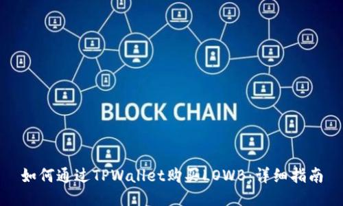 如何通过TPWallet购买LOWB：详细指南