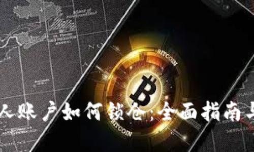 虚拟币个人账户如何锁仓：全面指南与最佳实践