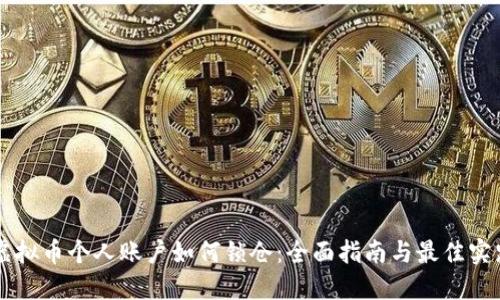 虚拟币个人账户如何锁仓：全面指南与最佳实践