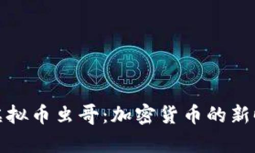 全面解析虚拟币虫哥：加密货币的新时代领航者