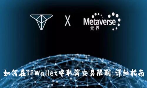 如何在TPWallet中取消交易限制：详细指南