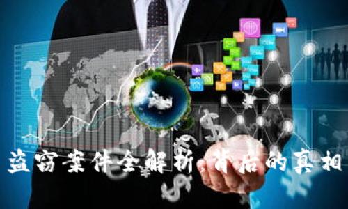 江西虚拟币盗窃案件全解析：背后的真相与防范措施