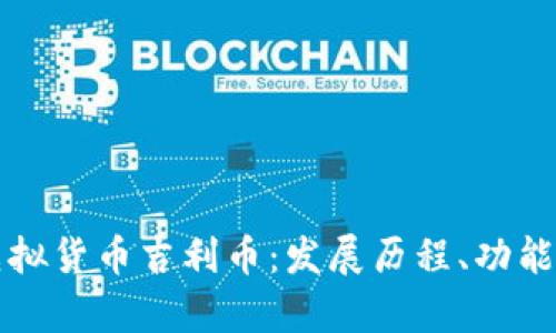 深入了解虚拟货币吉利币：发展历程、功能及未来前景