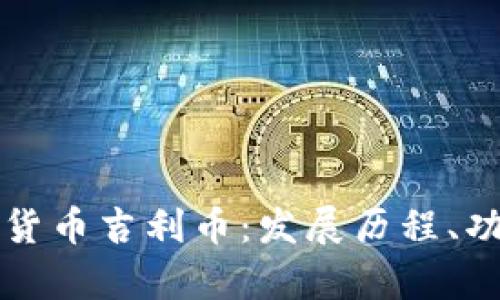 深入了解虚拟货币吉利币：发展历程、功能及未来前景