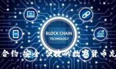 虚拟币充值合约：安全、