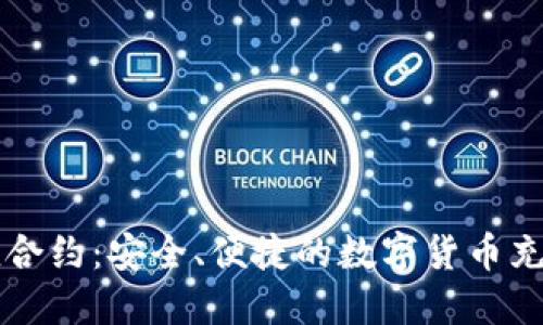 虚拟币充值合约：安全、便捷的数字货币充值解决方案