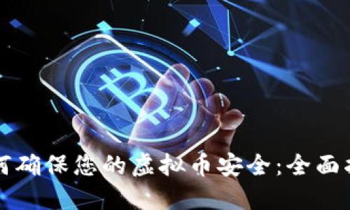 如何确保您的虚拟币安全：全面指南