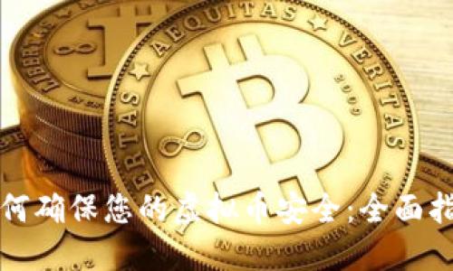 如何确保您的虚拟币安全：全面指南