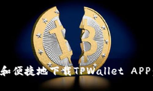 如何安全和便捷地下载TPWallet APP：用户指南