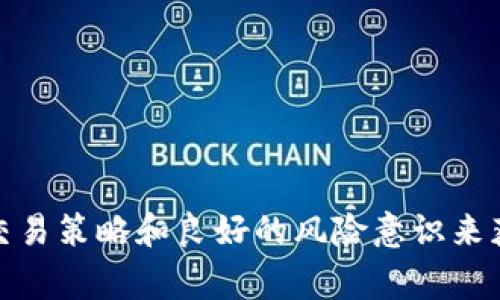   抹茶交易所TPWallet使用指南及特点分析 / 
 guanjianci 抹茶交易所, TPWallet, 数字货币, 区块链技术 /guanjianci 

抹茶交易所（MEXC）是一家全球性数字资产交易平台，旨在为用户提供便捷的数字货币交易和投资服务。在不断发展的区块链行业中，抹茶交易所通过其特色功能和多样化的交易支持而受到广泛的关注。而TPWallet作为抹茶交易所旗下的官方钱包，扮演着管理数字资产的重要角色。本文将深入分析抹茶交易所与TPWallet之间的关系、功能、使用方式及其价值。

抹茶交易所简介
抹茶交易所成立于2018年，致力于为用户提供简单、安全、高效的数字货币交易环境。抹茶交易所拥有数百种数字资产的交易对，用户可以方便地进行币币交易。抹茶的特点在于其丰富的市场产品、良好的流动性和友好的用户操作界面。随着区块链技术的进步和数字资产的普及，抹茶交易所在全球范围内赢得了越来越多的用户。

TPWallet的功能与优势
TPWallet是抹茶交易所推出的一款安全便捷的钱包应用。用户可以通过它管理多种数字资产。TPWallet支持多种主流数字货币的存储、转账和交易功能。同时，它还具备快速的交易处理和完善的安全体系，为用户的资产安全提供保障。

TPWallet的优势包括但不限于：
ul
    listrong安全性高：/strongTPWallet采用多重签名、冷钱包等技术保障用户资产安全。/li
    listrong用户友好的界面：/strong应用界面设计直观，易于操作，适合各类用户使用。/li
    listrong多链支持：/strong支持主流公链资产，用户可以在一个平台上管理多种数字货币。/li
    listrong即时交易：/strongTPWallet能够快速完成币间的转账与交易，提高用户交易体验。/li
/ul

如何在抹茶交易所使用TPWallet
使用TPWallet的过程非常简单，以下是具体步骤：

ol
    listrong下载并安装TPWallet：/strong用户可前往抹茶交易所官网，下载适用于自己设备的TPWallet版本。/li
    listrong注册账户：/strong用户需创建TPWallet账户，按照指示完成注册流程。/li
    listrong进行资产转入：/strong用户可以将其他平台的数字货币转入TPWallet，以启动交易。/li
    listrong进行交易：/strong TPWallet支持各种币种的交易，用户可选择所需的交易对并执行交易。/li
    listrong资产管理：/strong用户可在TPWallet内查看资产状况，进行存款或提取操作。/li
/ol

常见问题分析
在使用TPWallet和抹茶交易所时，用户可能会遇到一些困惑，下面我们将讨论四个相关的问题。

1. TPWallet安全吗？
安全性是数字资产管理中至关重要的考虑因素。TPWallet作为抹茶交易所的官方钱包，其安全性设计充分考虑了多种可能的安全威胁。首先，TPWallet采用多重签名技术，这需要多个密钥进行交易签名，增强了安全性。其次，冷钱包存储机制将用户的大部分资产存储在离线环境中，大大降低了被黑客攻击的风险。此外，TPWallet还提供了2FA（双重身份验证）的功能，为用户账户提供额外的保护。

然而，用户的安全使用习惯也极为重要。用户应确保自己的设备安全，定期更新应用，并避免使用公共Wi-Fi进行敏感操作。此外，用户需要妥善保管自己的私钥和助记词，防止因泄漏而导致资产损失。

2. 如何选择合适的交易对进行交易？
抹茶交易所提供了丰富的交易对，选择合适的交易对对于投资至关重要。用户在选择交易对时可以考虑以下几个方面：

ul
    listrong市场数据分析：/strong查看特定交易对的成交量、波动率、历史价格走势等数据，找到潜在的投资机会。/li
    listrong基本面分析：/strong了解背后项目的技术实力、团队背景、社区口碑等，以判断其长期投资价值。/li
    listrong趋势把握：/strong密切关注市场的行情波动和趋势变化，选择跟随市场趋势的交易对。/li
    listrong投资风险偏好：/strong根据自己的风险承受能力选择高风险高收益或低风险低收益的项目进行投资。/li
/ul

用户还需定期关注市场新闻和项目方动态，以及时调整交易策略。通过合理的选择，用户能够最大化自己的投资收益。

3. TPWallet是否收取手续费？
在使用TPWallet进行交易时，用户常常关注交易手续费的问题。一般来说，TPWallet自身不收取存取款费用，但在进行资产交易时，平台会根据不同的交易对收取一定的交易手续费。实际的手续费率可能受到交易量、市场流动性以及其他因素的影响。

用户在进行交易前可以在抹茶交易所的官网查看具体的手续费规则，以便做好交易预算。此外，抹茶交易所还可能会不定期推出手续费优惠活动，用户可利用这些机会来降低交易成本。

4. TPWallet的客户服务如何？
优质的客户服务是确保用户良好体验的重要因素。TPWallet致力于为用户提供及时有效的支持。用户在使用过程中如遇到问题，可以通过以下渠道向客服寻求帮助：

ul
    listrong在线客服：/strong在抹茶交易所官网提供实时在线客服，用户可以直接咨询相关问题。/li
    listrong创建工单：/strong用户也可以通过官方邮箱提交工单，详细描述遇到的问题，等待客服回复。/li
    listrongFAQ专区：/strong对于常见问题，用户可通过官网的FAQ专区快速查找答案，解决一些基础性问题。/li
/ul

客服团队通常能够在24小时内响应用户的询问。为了提高用户的满意度，TPWallet还不断收集用户反馈，并服务流程，通过持续改进来提升整体服务质量。

总之，抹茶交易所与TPWallet共同为用户提供了全面的数字资产管理解决方案。在使用TPWallet进行资产管理时，用户需要留意安全性、手续费、客户服务等方面的问题，通过科学的交易策略和良好的风险意识来获得更好的投资体验。