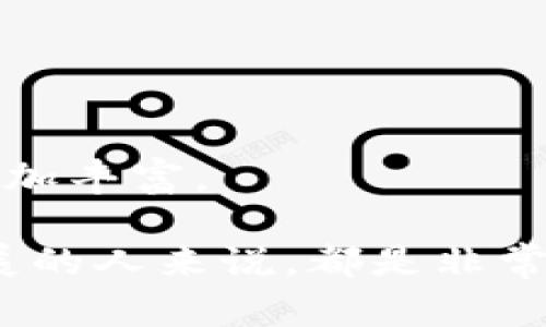 baioti2023年数字虚拟币的最新趋势及其影响力/baioti
数字货币, 虚拟币, 区块链技术, 投资趋势/guanjianci

前言：数字虚拟币的崛起
在过去的十年间，数字虚拟币已经从一个边缘概念演变成为全球经济的重要组成部分。随着区块链技术的发展和应用的不断深入，越来越多的人开始关注和投资虚拟币。这些数字资产不仅吸引了投资者的目光，也引发了各国政府和金融机构的深思，相关的法规政策层出不穷。本文将探讨2023年数字虚拟币的最新趋势，分析其影响力和相关问题。

一、2023年数字虚拟币的主要趋势
2023年的数字虚拟币市场在许多方面表现出新的趋势。首先，加密技术的进步提高了虚拟币的安全性和去中心化程度，使得越来越多的用户愿意参与。其次，各大金融机构和大型企业开始逐步接受和整合数字货币，为其发展提供了强大后盾。此外，NFT（非同质化代币）等新型资产类别的兴起，使得数字货币的投资形式更加多样化。

1.1 区块链技术的快速发展
区块链技术是虚拟币得以存在和发展的基础。2023年，很多新项目在此技术之上不断创新，推动了其应用范围的扩展。消费者可以利用区块链技术进行安全的交易，保证数据的不可篡改性，并能够实现去中心化的资产管理。

1.2 规制不断加强
随着数字虚拟币交易量的激增，各国政府开始意识到规制的重要性。2023年，许多国家陆续出台了相关法律法规，以保护投资者权益和防止市场操控。这个趋势为整个虚拟币市场的健康发展奠定了基础，但同时也带来了不确定性。

1.3 企业的广泛接受
越来越多的传统企业开始接受数字虚拟币作为支付手段，例如特斯拉和支付服务公司PayPal。这样的趋势不仅促使虚拟币更加普及，同时也加速了数字货币的流动性，增强了其作为资产的可信度。

二、投资者该如何应对变化
在快速变化的虚拟币市场中，投资者需要具备前瞻性的思维和适应能力。首先，应该保持对市场动态的敏感，及时获取最新的信息和数据。其次，投资者应该学习并利用技术分析和基本面分析工具来帮助自己做出明智的投资决策。

2.1 重视信息收集
虚拟币市场日新月异，投资者必须重视信息的收集与分析。关注市场新闻、社交媒体动态以及行业报告，都是快速获取信息的好方法。此外，跟随行业专家和分析师的意见，也能帮助投资者更加理性地进行投资。

2.2 了解市场分析工具
技术分析和基本面分析是两种常见的投资分析工具。技术分析关注价格走势和市场情绪，适合短期交易者。而基本面分析则更加注重项目的长期潜力和底层技术，对于长期持有者来说至关重要。投资者需要根据自己的投资风格来选择合适的分析工具。

三、全球数字虚拟币的发展现状
数字虚拟币的发展在全球范围内呈现出不同的特点。以美国、中国和欧盟为例，它们的市场环境、技术基础和政策导向均有所不同。

3.1 美国的数字货币市场
美国是数字货币市场的领头羊之一。由于缺乏统一的政策，许多州的法律和规章各不相同。尽管面临政策不确定性，但美国投资者对虚拟币的热情仍然高涨，数量持续增加。

3.2 中国的虚拟币政策
相较于美国，中国政府对虚拟币采取了较为严格的政策。自2017年以来，中国已经全面禁止ICO及虚拟货币交易。然而，近年来中国在数字货币方面的技术研发和应用仍在持续推进，数字人民币的推出便是该国在数字货币领域的重要尝试。

3.3 欧盟的虚拟货币生态
欧盟在数字货币市场的监管上显得比较开放，努力营造良好的发展环境。通过开展监管测试，欧盟希望能在保护投资者的同时，促进技术创新和市场合规性。

四、数字虚拟币的未来展望
展望未来，数字虚拟币将在技术创新、市场应用、政策监管等方面继续深化发展。智能合约和去中心化金融（DeFi）等新概念有可能为虚拟币的应用带来更多的机遇和挑战。

4.1 技术创新对未来的影响
技术创新始终是推动数字虚拟币发展的主要动力。随着区块链的进一步，交易的效率和安全性将持续提升。此外，智能合约的普及将使得更多业务流程实现自动化，降低中介成本。

4.2 新兴应用场景的探索
随着人们对虚拟币的认知和接受程度提高，各种新兴的应用场景将不断涌现。例如，NFT在艺术、游戏等领域的发展，显示出数字虚拟币在传统行业中应用的广泛可能性。

4.3 政策影响与市场反应
政策的制定将对虚拟币市场产生深远影响，能够促进或抑制市场的发展。例如，明确的税收政策和监管机制有可能促使更多的机构投资者进入市场。同时，随着规范的建立，市场将变得更加成熟和健康。

4.4 投资者教育与意识提升
随着市场的逐渐成熟，投资者的教育也显得尤为重要。通过提升投资者对虚拟币的认知和理解，能够有效降低市场风险，促进整个市场的健康发展。

结语：数字虚拟币的未来充满机遇与挑战
总体而言，2023年数字虚拟币市场的发展潜力巨大，同时也面临着各种挑战和机遇。投资者、企业和政府需要共同努力，才能推动整个生态系统的良性发展。

可能相关的问题
1. 什么是数字虚拟币的基础知识？
数字虚拟币，也称为加密货币或虚拟货币，是一种基于区块链技术的去中心化数字资产。它的核心特点是安全性、匿名性及便于在线交易。虚拟币通过密码学技术来保护交易信息，确保安全性。

2. 如何选择合适的虚拟币进行投资？
选择合适的虚拟币进行投资需要综合考虑多个因素，包括市场表现、项目团队、技术背景、社区支持等。建议投资者在做决策前进行详细的基本面分析和市场调研。

3. 数字虚拟币投资有什么风险？
数字虚拟币市场具有高波动性，投资风险相对较高。包括市场风险、政策风险、安全风险等。此外，由于缺乏成熟的法规体系，投资者的权益在一定程度上难以保障。

4. 数字虚拟币有哪些常见的使用场景？
数字虚拟币的使用场景非常广泛，包括在线支付、投资、智能合约、去中心化金融（DeFi）、供应链管理等。未来，随着技术的不断发展，数字虚拟币的应用场景可能会更加丰富。

通过以上分析，我们可以看到数字虚拟币不仅是一个投资趋势，更是未来金融生态系统的重要组成部分。理解和掌握这一领域的最新动态，对于每一个关注经济发展的人来说，都是非常必要的。