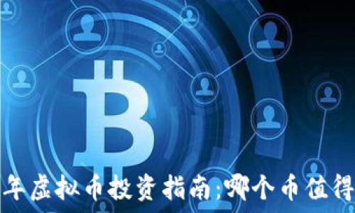   
2023年虚拟币投资指南：哪个币值得关注？