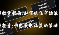 虚拟币短期投资指南：如