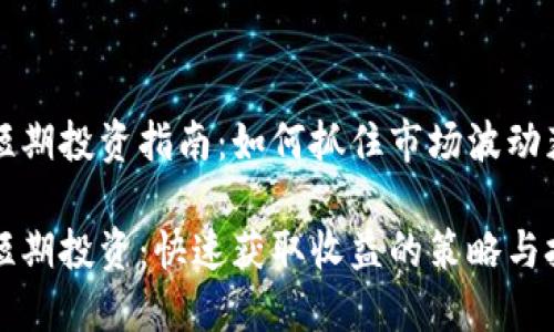 虚拟币短期投资指南：如何抓住市场波动获取收益

虚拟币短期投资：快速获取收益的策略与技巧