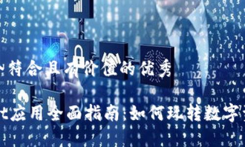 思考一个符合且有价值的优秀

TPWallet应用全面指南：如何玩转数字资产管理
