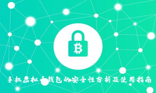 手机虚拟币钱包的安全性分析及使用指南