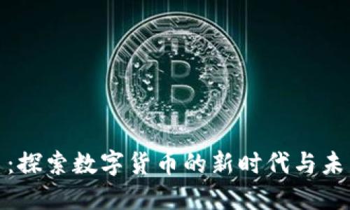 科大虚拟币：探索数字货币的新时代与未来发展趋势