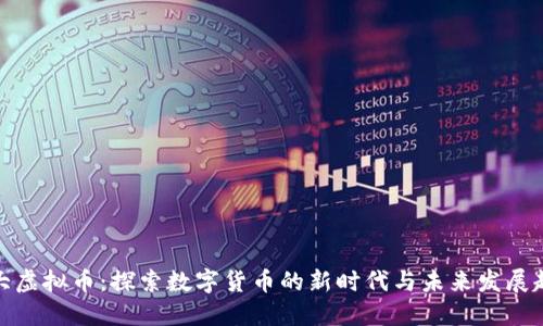 科大虚拟币：探索数字货币的新时代与未来发展趋势