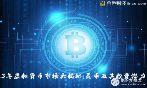 2023年虚拟货币市场大揭秘：灵币及其投资潜力分析