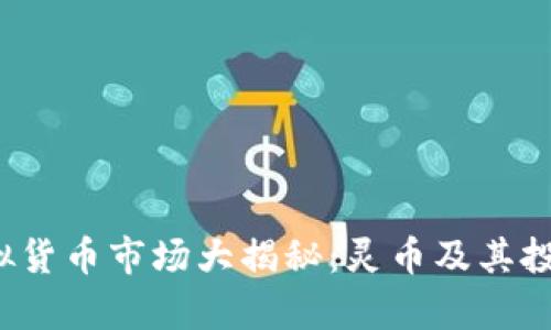 2023年虚拟货币市场大揭秘：灵币及其投资潜力分析