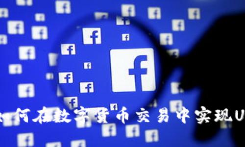 TPWallet如何在数字货币交易中实现USDT的买卖