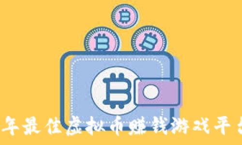   
2023年最佳虚拟币赚钱游戏平台推荐