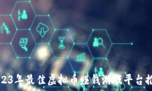   
2023年最佳虚拟币赚钱游戏平台推荐