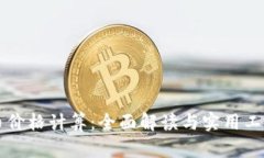 虚拟币价格计算：全面解读与实用工具指南