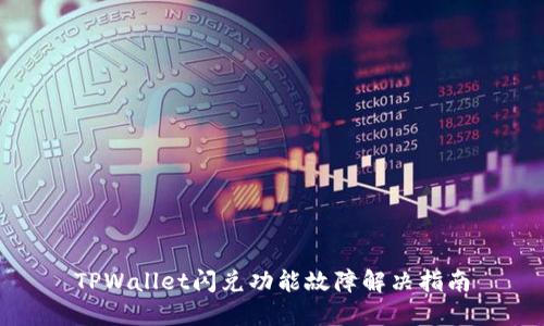 TPWallet闪兑功能故障解决指南