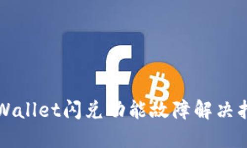 TPWallet闪兑功能故障解决指南