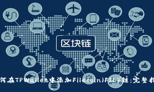 如何在TPWallet中添加Filecoin（FIL）链：完整指南
