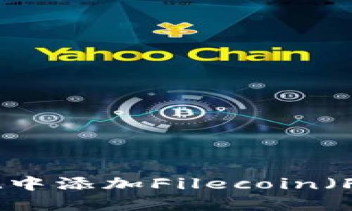 如何在TPWallet中添加Filecoin（FIL）链：完整指南