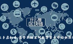 国家出手虚拟币：监管新政策对数字货币市场的