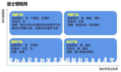 虚拟币崩盘的深层原因解析及未来展望