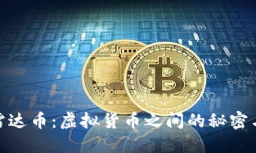 探索雷达币：虚拟货币之间的秘密与机遇
