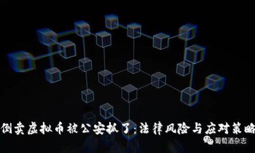 倒卖虚拟币被公安抓了：法律风险与应对策略