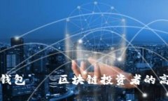 TP观察钱包——区块链投资