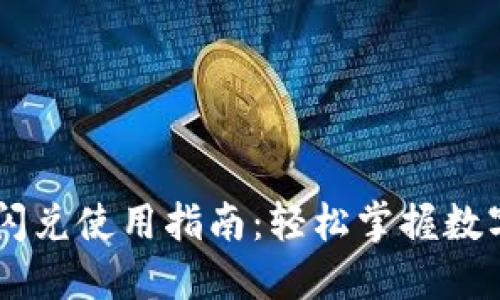 TPWallet闪兑使用指南：轻松掌握数字货币交易