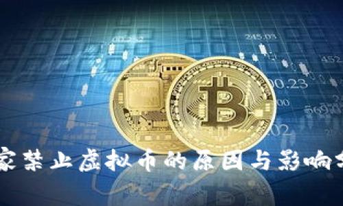 国家禁止虚拟币的原因与影响分析