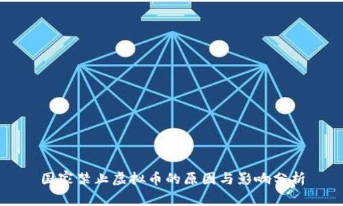 国家禁止虚拟币的原因与影响分析