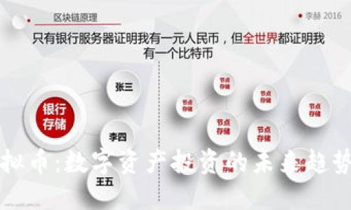 蜂蜜虚拟币：数字资产投资的未来趋势与发展