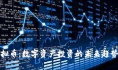 蜂蜜虚拟币：数字资产投资的未来趋势与发展
