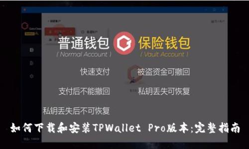 如何下载和安装TPWallet Pro版本：完整指南
